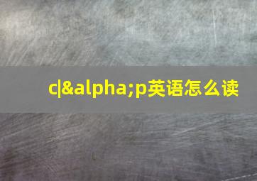 c|αp英语怎么读